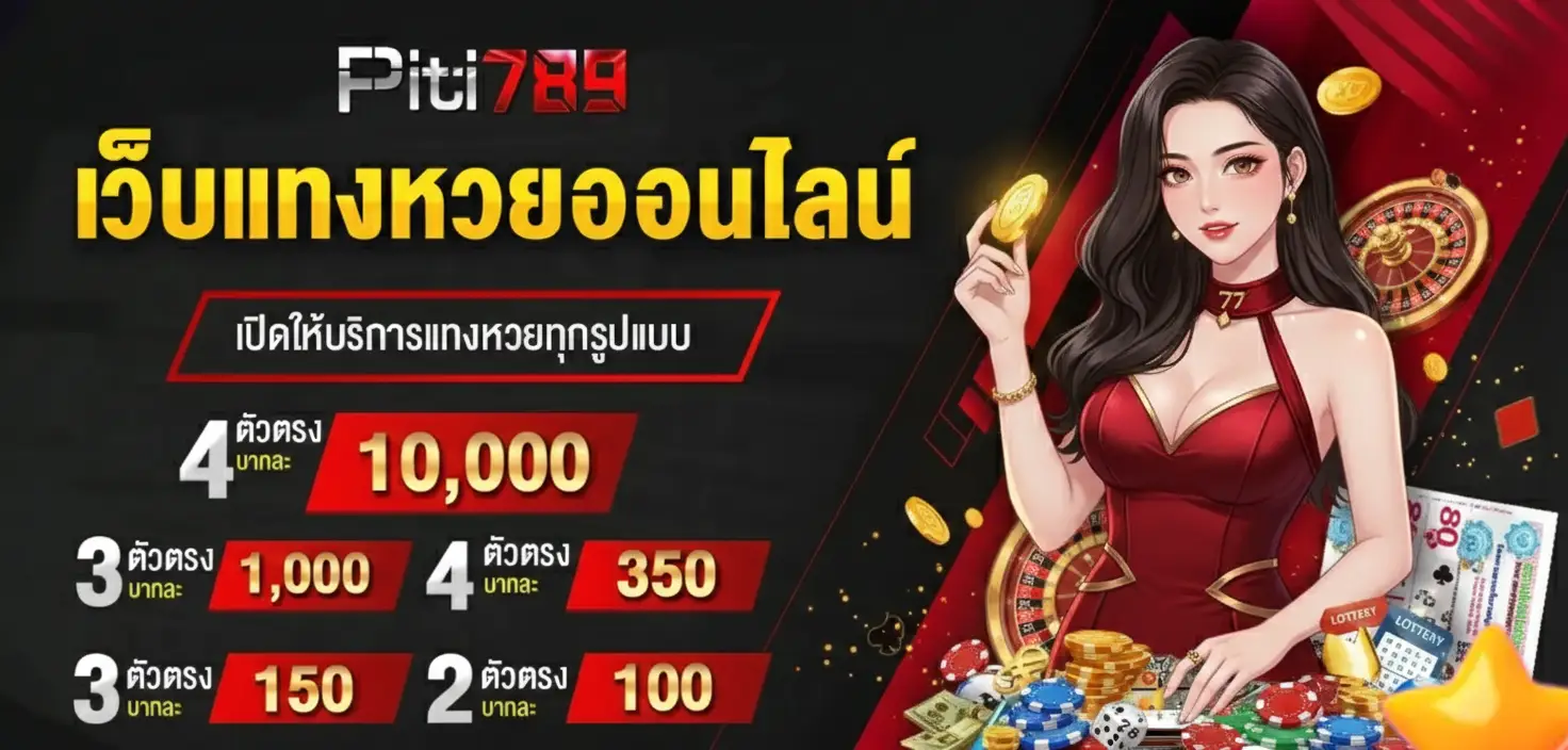 เว็บหวย piti789 รีวิว